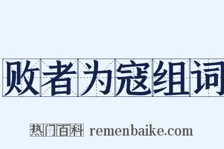 败者为寇组词是什么意思的图片